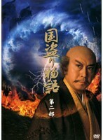 【中古】国盗り物語 第2部 b45972【レンタル専用DVD】