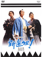 【中古】NHK大河ドラマ 新選組！ 完全版 DISC2 b45986【レンタル専用DVD】