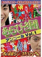 【中古】《バーゲン30》あらびき団　アンコール Vol.1 あの素晴らしい芸をもう一度 b16671【レンタル専用DVD】