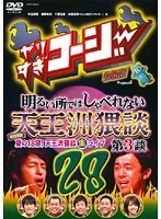 【中古】《バーゲン30》やりすぎコージー DVD 28 明るい所ではしゃべれない天王洲猥談 第3談 b13560【中古DVDレンタル専用】