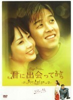 【中古】《バーゲン30》君に出会ってから Vol.13 b26985【レンタル専用DVD】