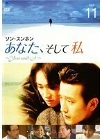 【中古】《バーゲン30》あなた、そして私 ～You and I～ Vol.11 b10617／BWD-00163R【レンタル専用DVD】