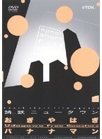 【中古】《バーゲン30》おぎやはぎ×バナナマン/epoch short film square ～錆鉄ニュータウン～ b13497【中古DVDレンタル専用】