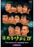 【中古】《バーゲン30》はねるのトびら Part2 b3079【レンタル専用DVD】