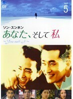 【中古】《バーゲン30》あなた、そして私 ～You and I～ Vol.5 b10615【レンタル専用DVD】