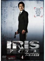 【中古】《バーゲン30》IRIS アイリス ノーカット完全版 Vol.4 b25826【レンタル専用】