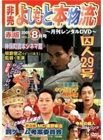 【中古】《バーゲン30》非売 よしもと本物流 月刊レンタルDVD 赤版 2005.8月号 vol.2 b15415【レンタル専用DVD】