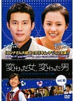 【中古】《バーゲン30》変わった女、変わった男 Vol.16 b1143【中古DVDレンタル専用】