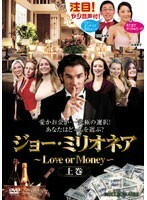 【中古】《バーゲン30》ジョー・ミリオネア～Love or Money～ 上巻 b39939【レンタル専用DVD】