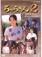 【中古】ちゅらさん2 vol.2 b46002【レンタル専用DVD】