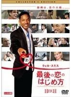 【中古】最後の恋のはじめ方 b46037【レンタル専用DVD】