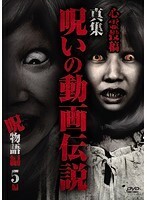 【中古】心霊投稿 真集 呪いの動画伝説 呪物語5編 b46035【レンタル専用DVD】