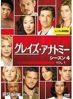 【中古】グレイズ・アナトミー シーズン4 Vol.1 b50479【レンタル専用DVD】