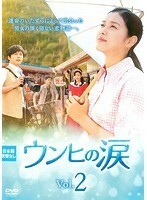 【中古】ウンヒの涙 Vol.2 b26087【レンタル専用DVD】