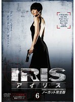 【中古】IRIS アイリス ノーカット完全版 Vol.6 b25852【レンタル専用DVD】