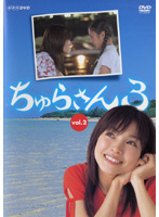 【中古】ちゅらさん3 Vol.2 b46098【レンタル専用DVD】