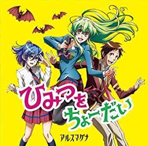 【中古】ひみつをちょーだい / アルスマグナ c12835【中古CDS】