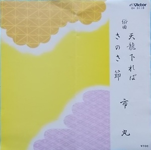 【中古】天龍下れば/さのさ節 / 市丸【訳あり】 z13【中古レコード】