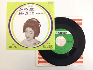 【中古】から傘/槍さび / 市丸 z13【中古レコード】