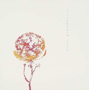 【中古】ここにしか咲かない花 / コブクロ c12987【中古CDS】