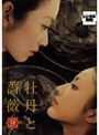 【中古】《バーゲン30》牡丹と薔薇 Vol.09 b750／PCBP-71204【中古DVDレンタル専用】
