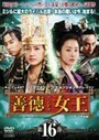 【中古】《バーゲン30》善徳女王 ノーカット完全版 Vol.16 b15829【レンタル専用DVD】