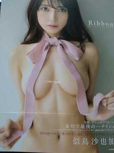 似鳥沙也加　直筆サイン本　Ribbon 1st写真集　KADOKAWA 帯付