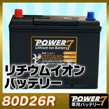 リチウムイオンバッテリー 80D26R (互換：55D26R 60D26R etc... ）軽量 カーバッテリ ー BMS LiF ePO4_画像1