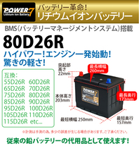 リチウムイオンバッテリー 80D26R (互換：55D26R 60D26R etc... ）軽量 カーバッテリ ー BMS LiF ePO4_画像2