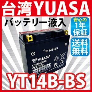 台湾 YUASA YT14B-BS バイクバッテリー ( 互換 ：ST14B-4 CT14B-4 YT14B-4 GT14B-4 ) 液入り充電済