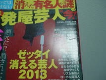 ◇まんが知ってはいけない消えた有名人の謎 ドン底一発屋芸人の今!◇コアコミックス 348◆とんねるず ワンナイ 島田紳助 DaiGoとDAIGO_画像2