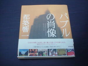 ◇バブルの肖像◇都築響一◇帯付き◇アスペクト◆ジュリアナ東京 宮崎シーガイア 不動産王 ハウステンボス