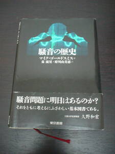 ◇騒音の歴史◇マイク・ゴールドスミス 著／泉 流星・府川由美恵 訳◇東京書籍◇帯付◆サウンドスケープ 公害