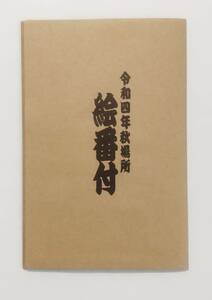 ☆☆ 絵番付 令和4年 9月場所 照ノ富士・貴景勝・正代・御嶽海・若隆景・豊昇龍