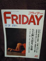 Z50-4　雑誌　フライデー　FRIDAY　昭和61年11月28日　エイズ禍じゃぱゆき　アキノ大統領　石原裕次郎　塚田泰明6段_画像1