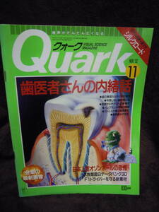 G-25　雑誌　クォーク　Quark　1992年11月　茶谷正洋　紙ワザアート　歯医者さんの内緒話　オゾンホールの恐怖　