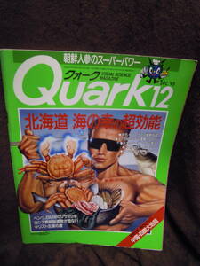 G-25　雑誌　クォ―ク　Quark　1993年12月　ベンツ、BMWのリサイクル　北海道海の幸の超効能　特別付録中国四国大地図付き