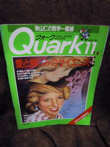G-23　雑誌　クォーク　Quark　1993年11月　愛と憎しみのサイエンス　死体　クジラ　ホーム・セキュリティー　秋山仁　永井明