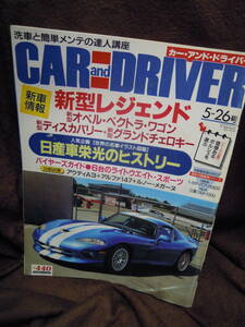 Z17-2　雑誌　カー・アンド・ドライバー　平成16年5月26日　日産車栄光のヒストリー　CAR AND DRIVER　2004年