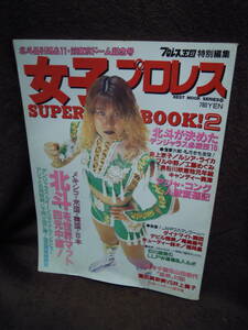 Z17-3　プロレス王国特別編集　女子プロレス　SUPER　BOOK　２　北斗晶　長与千種　井上貴子　福岡晶