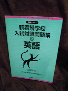 Z16-4 合格ビタミン　新看護学校　入試対策問題集　２　英語　98年度版　清水書院　解答編＋97年度精選入試問題つき