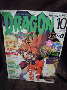 Z16-4　月刊ドラゴンマガジン　2003年10月　未開封スペシャルカードつき　魔術士オーフェン　