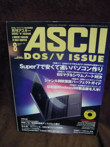 G-26 雑誌　アスキー　ASCII　1998年8月　DOS/V 付録CD-ROＭ　つき