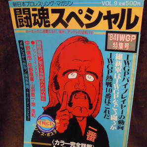 Ｇ－２６ 雑誌 新日本プロレスリング・マガジン 闘魂スペシャル 昭和59年5月 ＩＷＧＰ総特集 Ａ・猪木 ハルク・ホーガンの画像1