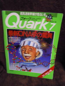 G26-1 雑誌　クォーク　Quark　1993年7月　最新DNA学の驚異　マヤ　謎の天文学　恐竜の復元