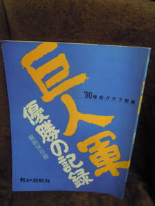 G26-1　1990年　報知グラフ別冊　巨人軍　優勝の記録　縮刷保存版　平成2年10月