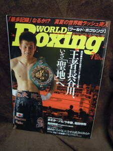 A4-7　雑誌　ワールド・ボクシング　2006年7月　長谷川穂積　亀田興毅　ピンナップ　ビック・ダルチニアン　