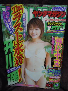 A4-7　雑誌　週刊ヤングマガジン　2002年1月2・8日　井川遥　ラスト水着　17ページ