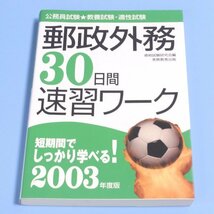 2003年度版　郵政外務30日間速習ワーク　★　実務教育出版　★　中古本　_画像1