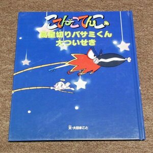 こてんこてんこ　★　高星切りバサミくん大ついせき　★　中古本　　2007年第一刷　絵本